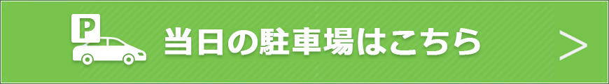 当日の駐車場案内図はこちら