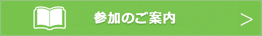 参加案内のダウンロードはこちら