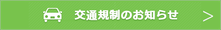 交通規制のお知らせ